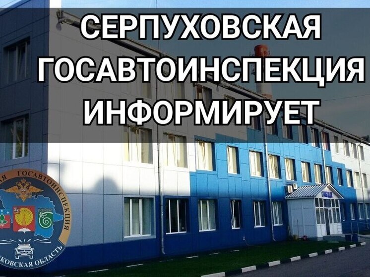 Госавтоинспекция Серпухова ищет очевидцев ДТП