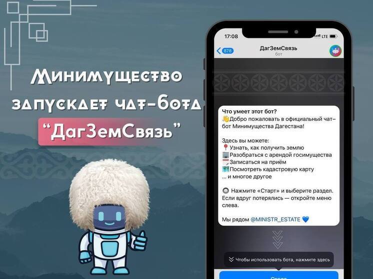 Минимущество Дагестана запустило чат-бот для решения земельных вопросов