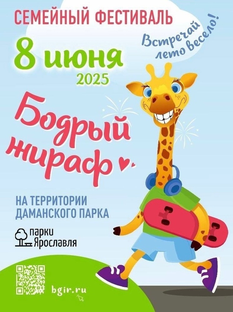 Ярославль приглашает на семейный фестиваль «Бодрый жираф»