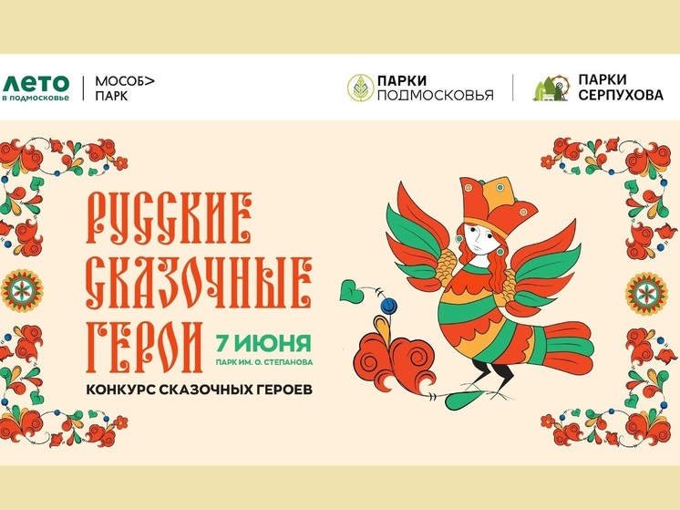 В Серпухове состоится Фестиваль "Сказка Град"