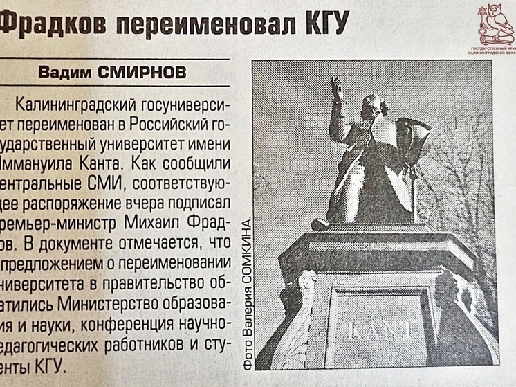 Калининградский госархив напомнил о переименовании университета в БФУ им. Канта