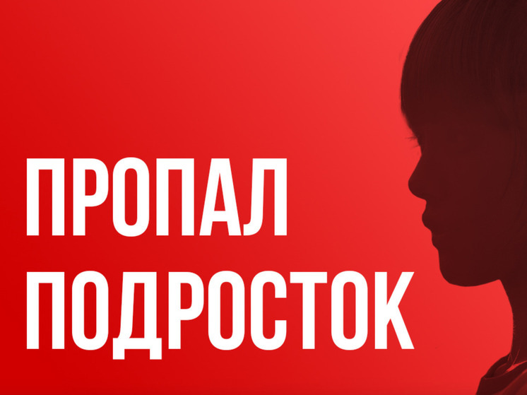 В Кемерове бесследно исчез 13-летний подросток