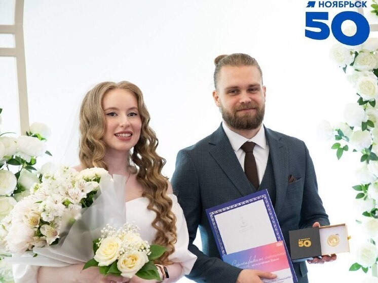 Юбилейные медали начали вручать молодоженам в Ноябрьске
