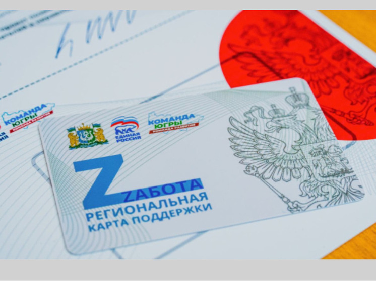 Больше 13 тысяч югорчан пользуются картой «Zабота»