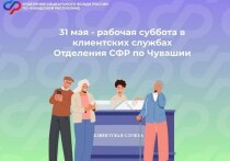 Посетить клиентские службы Отделения СФР по Чувашии жители региона могут в выходной день