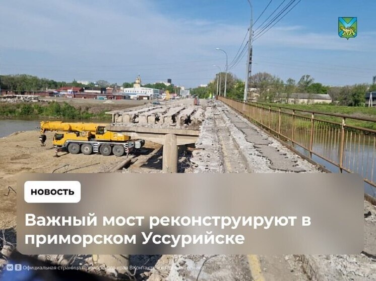 В Уссурийске развернулась масштабная модернизация моста