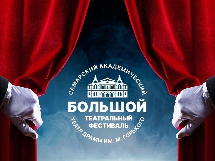 В Самарском театре драмы 1 июня откроется II Большой театральный фестиваль