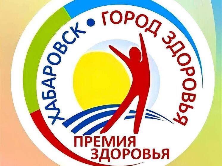 В конкурсе «Премия здоровья» приглашают поучаствовать организации Хабаровска