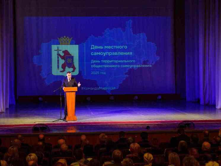 В Йошкар-Оле отметили День местного самоуправления и День территориального общественного самоуправления