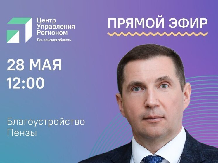Пензенцы смогут задать вопросы главе Пензы Олегу Денисову на прямой линии