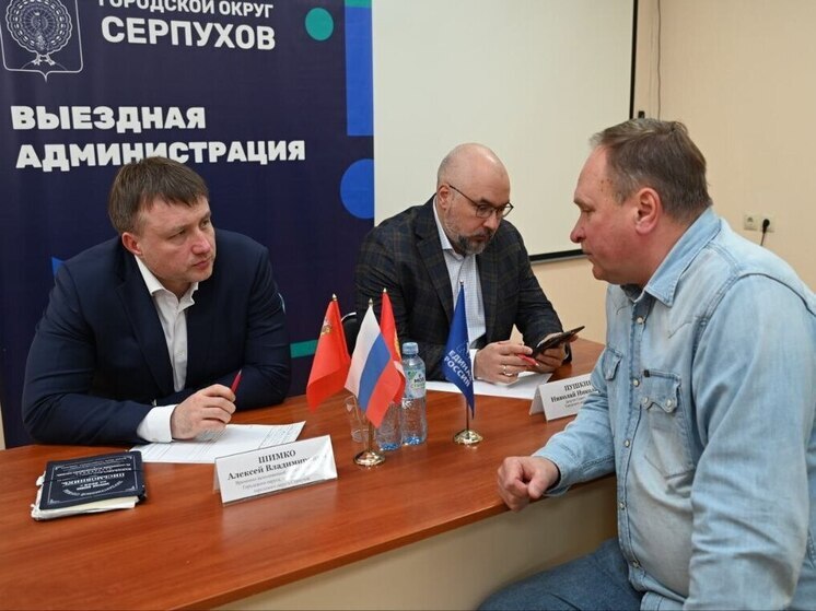 Встреча в формате выездной администрации состоится в Серпухове