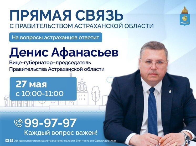 Председатель Правительства Астраханской области ответит на вопросы жителей региона