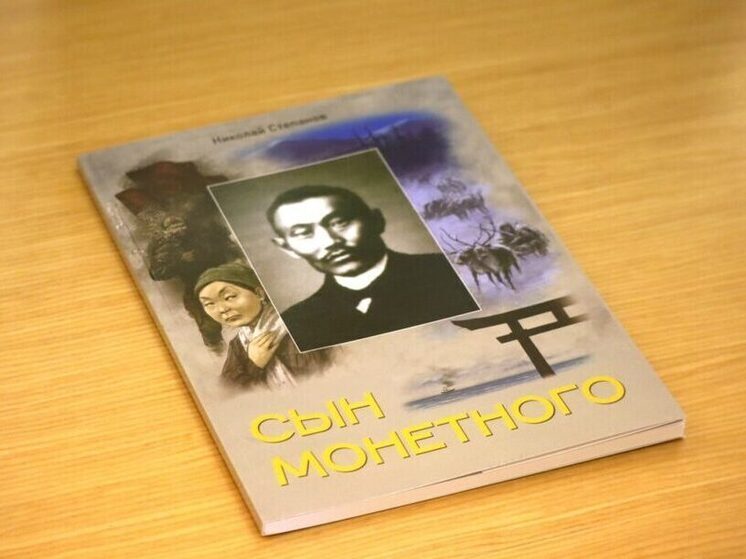 В Якутске состоялась презентация исторической повести «Сын Монетного»