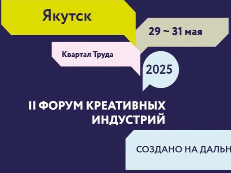 Прогресс Якутии в развитии креативной экономики отметили накануне форума "Создано на Дальнем Востоке"