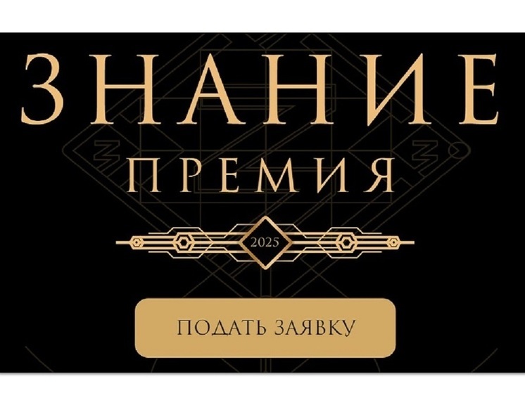 Жители Костромы приглашаются к участию в конкурсе на получение премии «Знание»