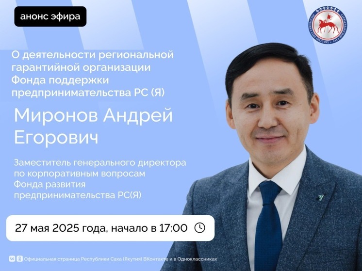  27 мая в соцсетях пройдет прямой эфир с Андреем Мироновым о поддержке предпринимателей Якутии