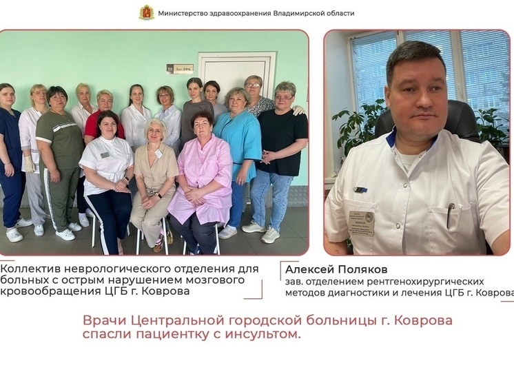 Врачи Ковровской ЦРБ спасли пациентку с инсультом