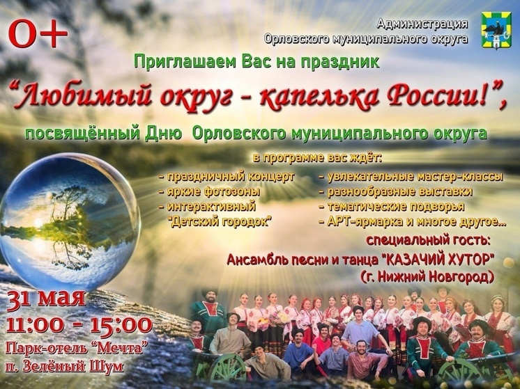 Под Орлом состоится праздник «Любимый округ — капелька России!» (0+)