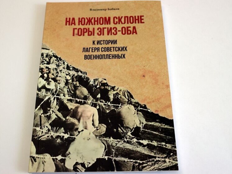 В Крыму издали книгу об истории лагеря для военнопленных на горе Эгиз-Оба
