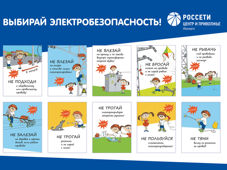 Ивановские энергетики «Россети Центр и Приволжье» призывают взрослых напомнить детям о правилах электробезопасности