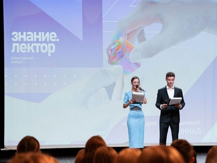 Общество «Знание» запустило пятый сезон всероссийского конкурса «Знание.Лектор»