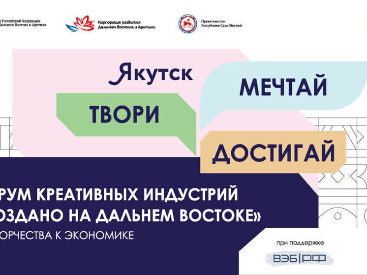 В столице Якутии в эти дни идет активная подготовка к проведению Дальневосточного форума креативных индустрий, который обещает стать одним из ключевых отраслевых событий в России