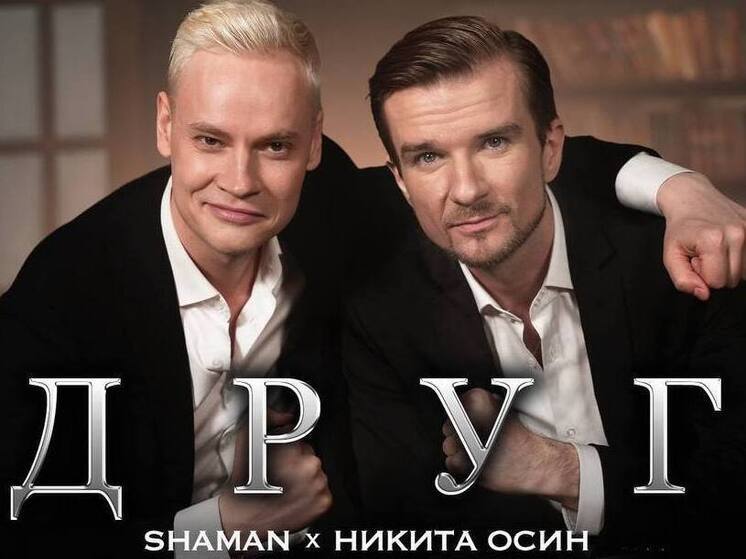 SHAMAN снял клип на записанную с рязанским другом Никитой Осиным песню