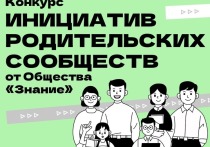 Во втором сезоне Конкурса инициатив родительских сообществ, организованного Обществом «Знание» при поддержке Минпросвещения РФ, победили проекты, направленные на создание комфортной образовательной среды, развитие творчества, патриотизма и ЗОЖ