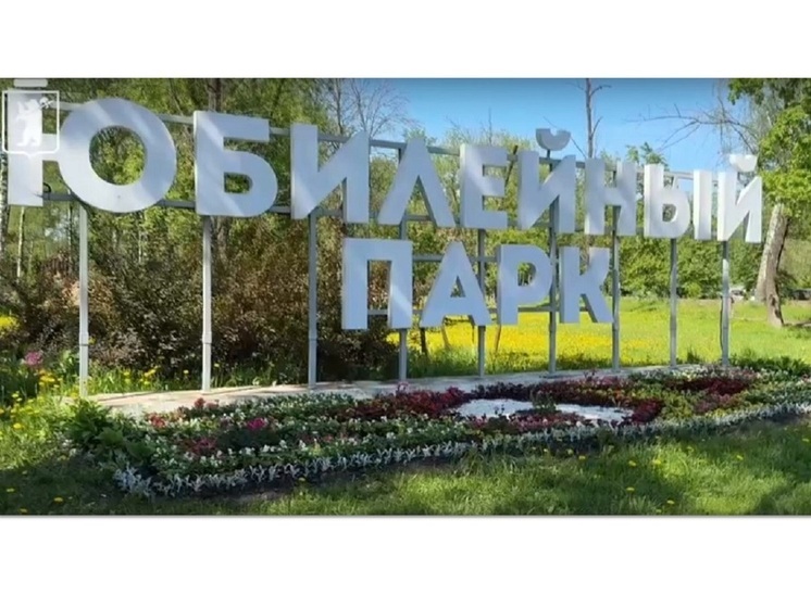 Благоустройством Юбилейного парка Ярославля занимаются шесть подрядчиков