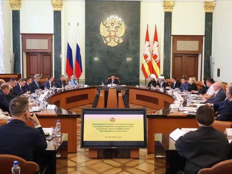 Глава Челябинской области провёл заседание Совета по реализации государственной национальной политики