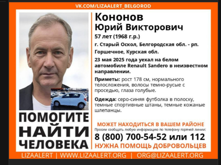 Белгородские волонтеры ищут мужчину на белом «Рено»