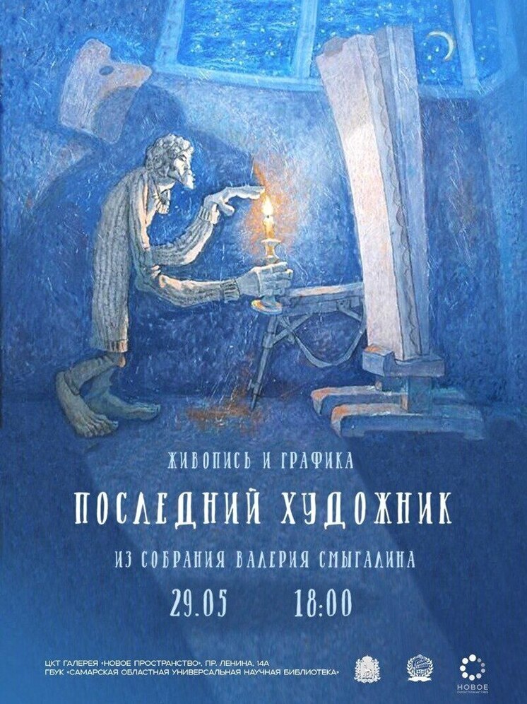 В Самаре покажут работы поволжских художников из частной коллекции В. Смыгалина