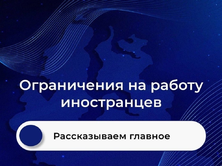 Ограничения на работу иностранцев ввели в ЯНАО