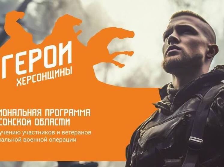 Сальдо: 135 наших защитников прошли собеседование в «Героях Херсонщины»