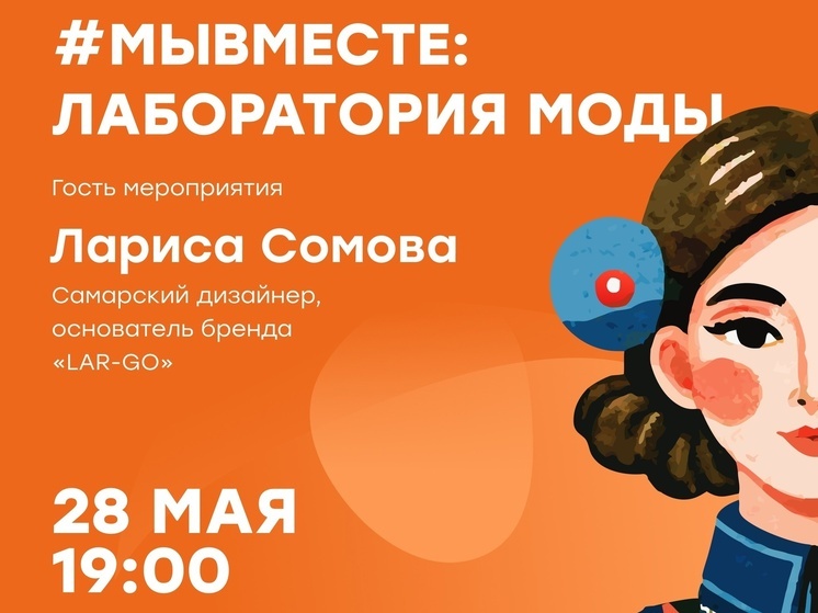 В Самаре 28 мая пройдет Молодёжный проспект «#МЫВМЕСТЕ: Лаборатория моды»