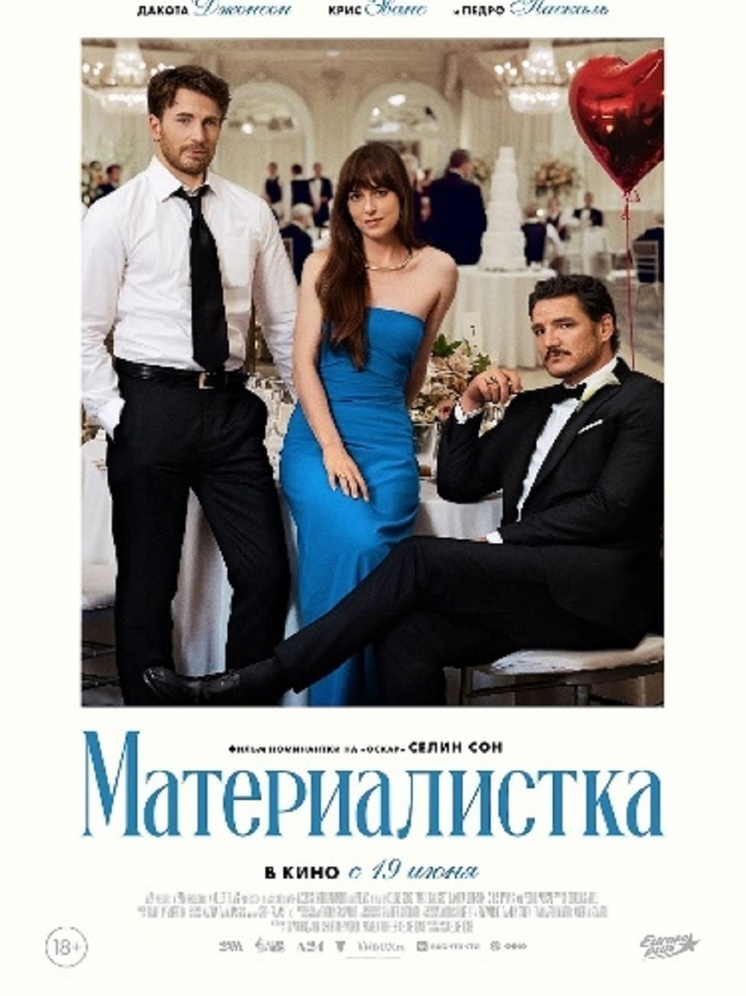 Дакота Джонсон выбирает жениха в новом фильме МАТЕРИАЛИСТКА