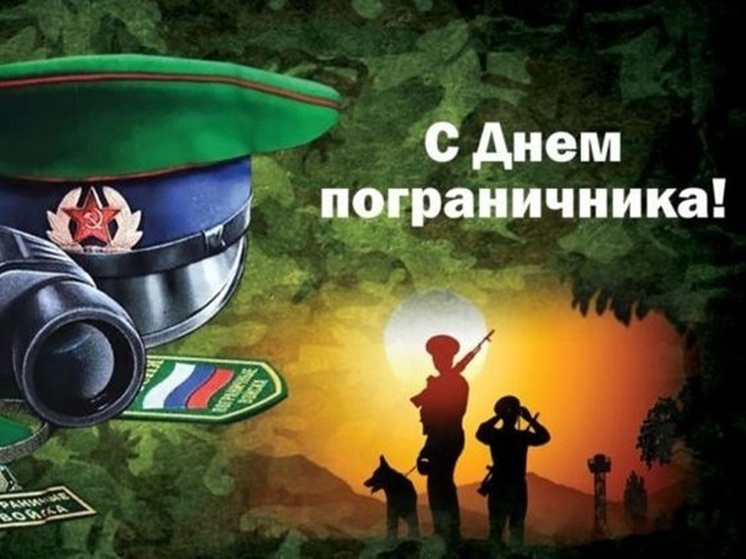 С Днём пограничника! Много картинок и открыток к празднику 28 мая