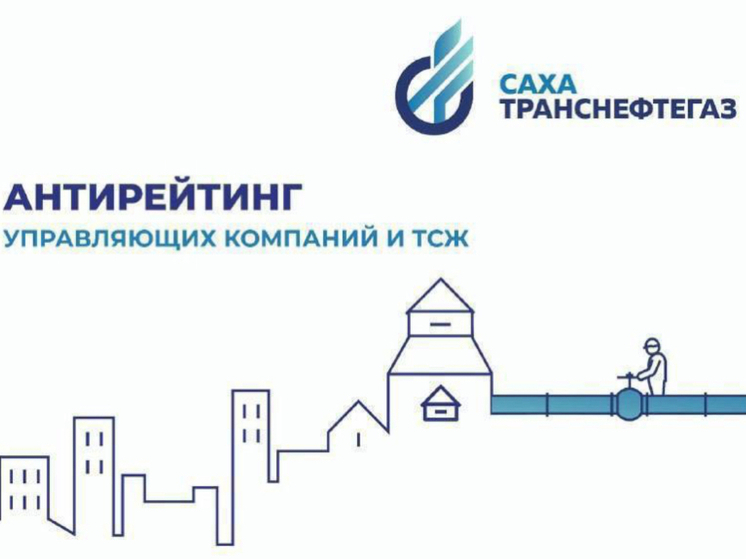 Рейтинг управляющих компаний и ТСЖ Якутска от АО «Сахатранснефтегаз»