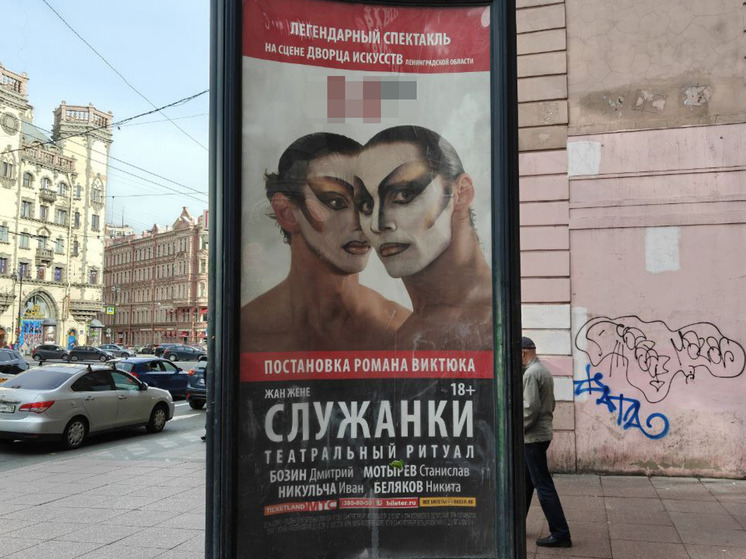 Петербуржцев возмутила афиша ЛГБТ*-спектакля «Служанки» у Петроградской