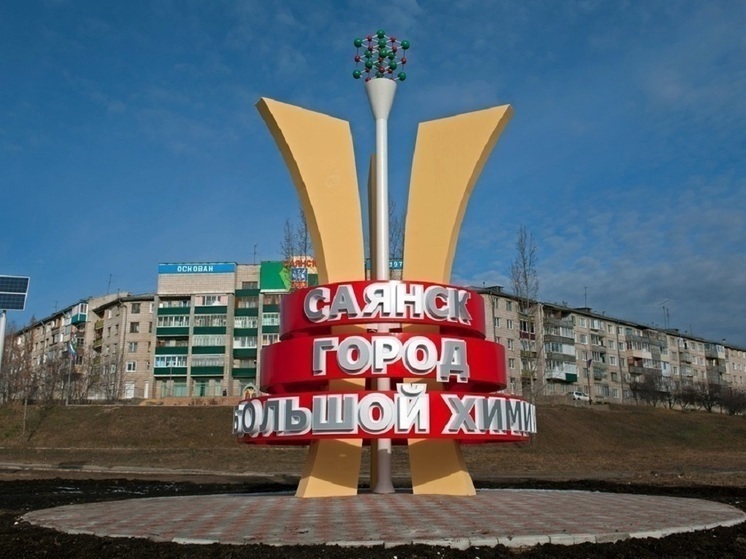 «Саянскхимпласт» перешёл государству