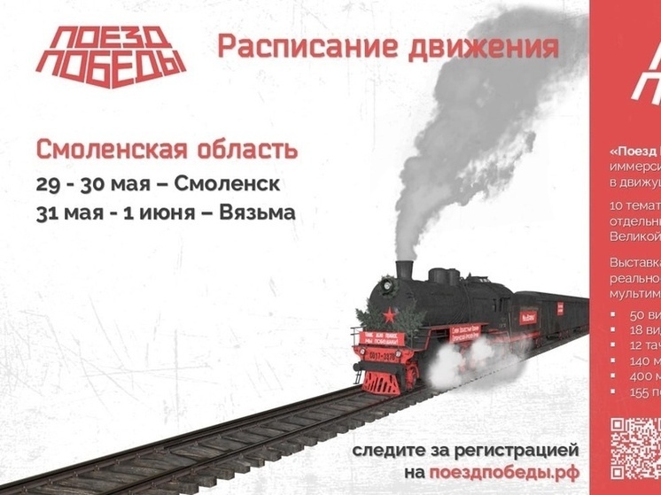 Уникальный музей «Поезд Победы» посетит Смоленскую область