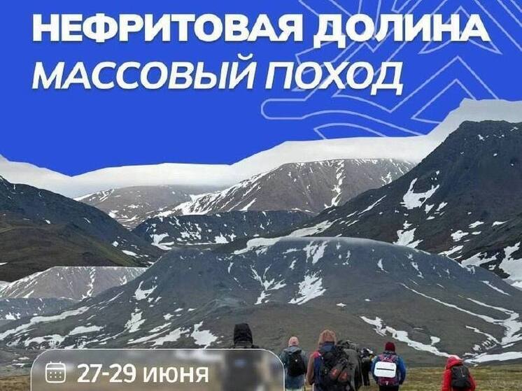 Ямальцев приглашают в трехдневный поход в Нефритовую долину