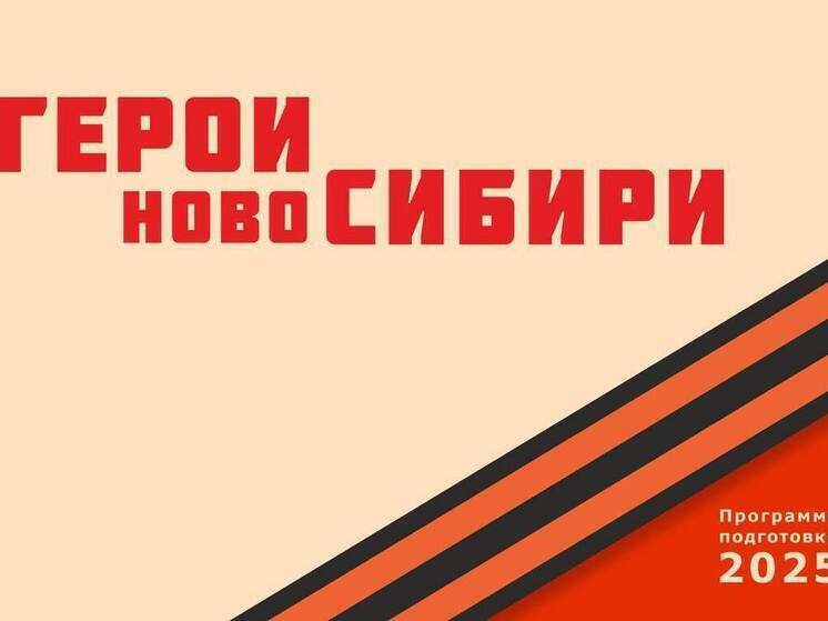 Завершен финальный этап отбора участников проекта «Герои НовоСибири»