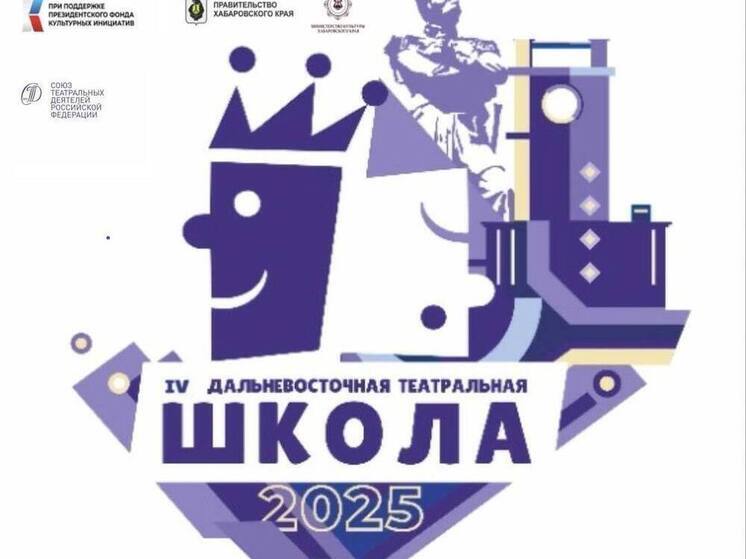 Прием заявок на обучение в Дальневосточной театральной школе продолжается до 1 июня
