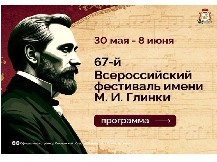 30 мая в Смоленске открывается большой Глинковский фестиваль