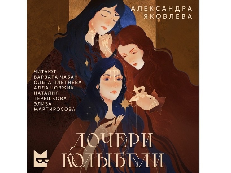 «Дочери Колыбели» Александры Яковлевой — читайте и слушайте новый фэнтези-сериал