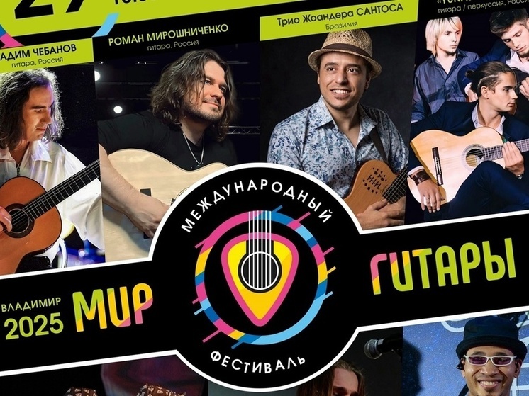Музыкальный фестиваль «Мир гитары» пройдёт во Владимире в 4-й раз