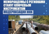 Подписаны важные меморандумы с регионами, которые станут ключевым инструментом обновления коммунальной инфраструктуры