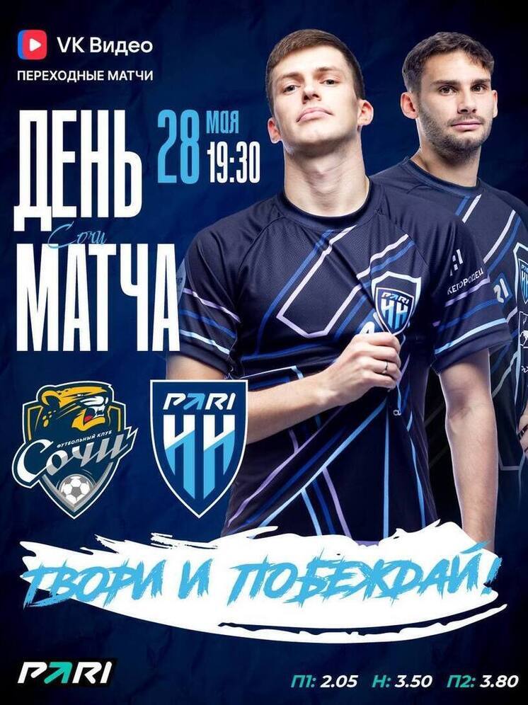 ФК «Пари НН» начинает серию переходных матчей против «Сочи»