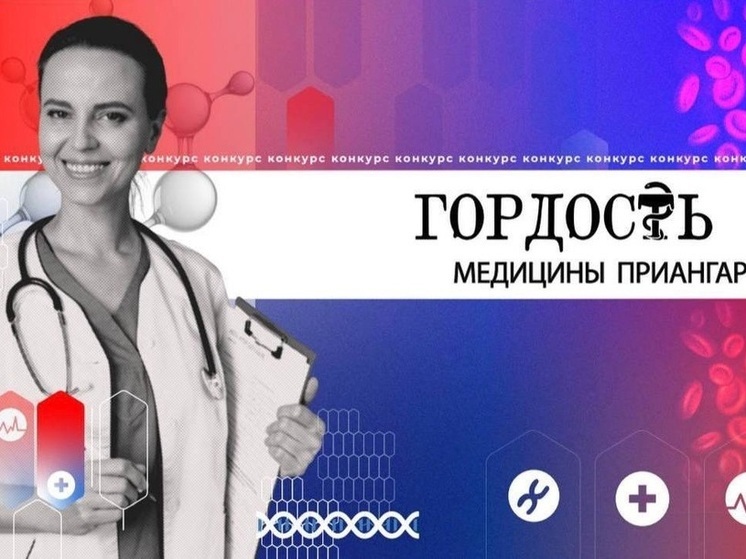 В Иркутской области стартует народный конкурс «Гордость медицины Приангарья»